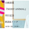 『NOISY ANIMAL』(Vagabond Press)刊行記念 朗読＆トーク