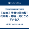 【2026】牧野公園の桜｜開花時期・見頃・見どころ・アクセス