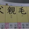 「父 親 毛 少」と並んだ小学生用の漢字ドリルが無慈悲すぎると話題