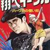 今翔べ、イーグル ハーフ30の憎い奴(1) / 芳谷圭児という漫画にほんのりとんでもないことが起こっている？