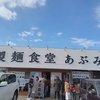 製麺食堂あぶみで九条ネギらぁめん