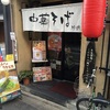 【京都河原町】中華そば 珍遊三条店に行ってきた【烏丸】