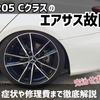 【完治せず】W205 Cクラスのエアサス故障について徹底解説！