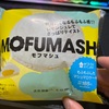 またまた新発売！？ローソン、モフマシュ