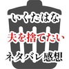 別居妻が『夫を捨てたい』を読んだ感想。あらすじ、ネタバレ注意。