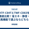 KTF-C84TとTWF-CD83を徹底比較！省エネ・静音・送風機能で選ぶならどちら？