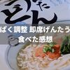 キッセイの即席げんたうどんの味はおいしいの？【腎臓病患者の私の口コミ】