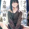 『天才少女は重力場で踊る』を読んだ