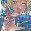 2月16日新刊「海が走るエンドロール 2 (2)」「信長のシェフ 31」「妻、小学生になる。 10」など