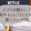 【ジブリ】なぜか海外版ネットフリックスで沢山観れる！
