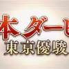 ダービー（東京優駿）2022年出走ボーダーライン③！5月2日時点