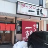 「ラーメン一鶴」大雪が降った後にタップリの粉チーズ♪