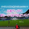 【サンガ史上最強の数字を出したのはいつ？】京都サンガFC、歴代シーズン1試合平均失点ランキング【J1編】