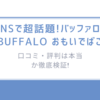 SNSで超話題!「バッファローBUFFALO おもいでばこ」の口コミ・評判は本当か徹底検証