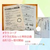 『 #ララコープ #ララ元気ねっと特別企画 後期8月1日より受付開始』