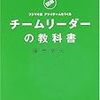 「チームリーダーの教科書」