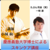 【慶應義塾大学博士によるなスキンケア講座】in 東京！開催のお知らせ