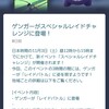 【ポケモンgo】ゲンガーイベント終了！　今後の予定をまとめてみた