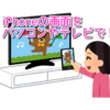 iPhoneやiPadの画面をパソコンやテレビに映してみよう！（読了目安:3分）