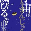 山本弘「宇宙はくりまんじゅうで滅びるか？」