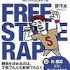 フリースタイル・ラップの教科書