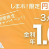 【島根銀行】しまホ！限定 定期預金3ヶ月金利1%