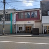 老舗喫茶蒼苑（大館市）