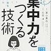 集中の時間を延ばす方法