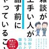 読書感想74『雑談が上手い人が話す前にやっていること』byひきたよしあき