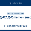 自分のためのmemo－suno－