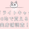 ハイライトキャップ100均で買える？実店舗調査！