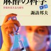 「麻酔の科学　第２版」読了