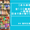 【永久保存版一時帰国まとめ買いリスト】全100種類以上！一時帰国で日本で買う物リスト総まとめ