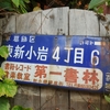 琺瑯町名看板　葛飾区東新小岩