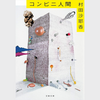 【小説】"普通に生きる"の難しさ『コンビニ人間』の感想（Audible版）