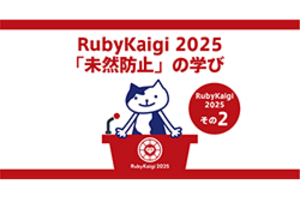 Kaigi on Rails 2025 参加レポート：成功/失敗談から得た「未然防止」の学びと今後の活かし方