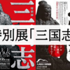 2019年夏『特別展「三国志」』"大興奮"間違いなしの展示品を画像多めでご紹介します