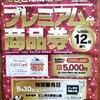 西宮北口｜2023年9月30日からにしきた商店街でプレミアム商品券が販売されます