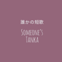 誰かの短歌〜Someone's Tanka