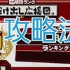 プロスピ応援団の攻略法！ランキングボーダーは？試合に勝つ方法は？