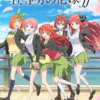 鉄板2021年1月期アニメ：五等分の花嫁（2期）の魅力について