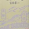 宮本常一『塩の道』講談社学術文庫、1985年3月