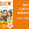 【参政党】LGPT理解増進法　断固反対しています！！