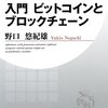 入門 ビットコインとブロックチェーン｜読書メモ