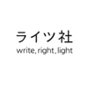 ライツ社さんは素晴らしい会社📖