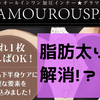 グラマラスパッツで脂肪太り解消？！もう下半身デブって言わせない