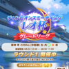 【ウマ娘・レオ杯】シン・オグリキャップのおかげでラウンド1を無事通過できました