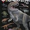 真鍋真監修『新版　恐竜の世界（学研の図鑑）』