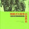 神経ガス戦争の世界史　 ジョナサン・B・タッカー