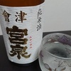 今日の一杯　～　會津 宮泉 純米酒 火入れ